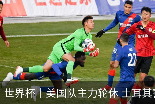 世界杯｜美国队主力轮休 土耳其誓为荣誉而战