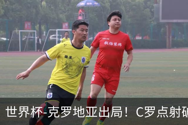世界杯-克罗地亚出局！C罗点射破荒拉莫斯94分钟绝杀 葡萄牙2-1晋级