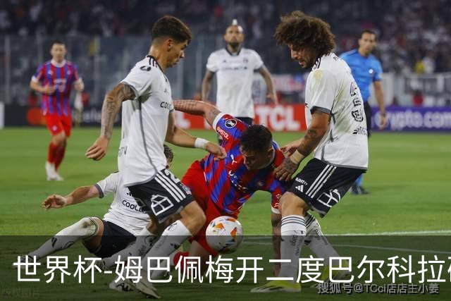 世界杯-姆巴佩梅开二度巴尔科拉破门 法国3-1塞内加尔