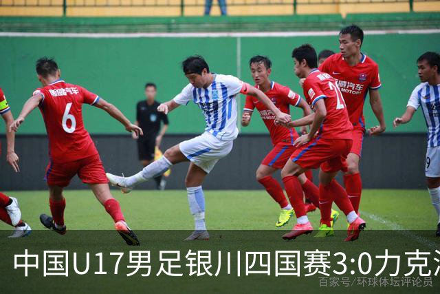 中国U17男足银川四国赛3:0力克澳大利亚队