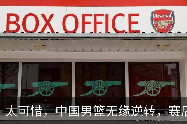 太可惜，中国男篮无缘逆转，赛后评分，张懿赵杰最佳，一首发0分