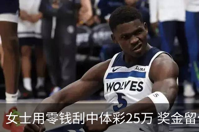 女士用零钱刮中体彩25万 奖金留作孩子教育专用