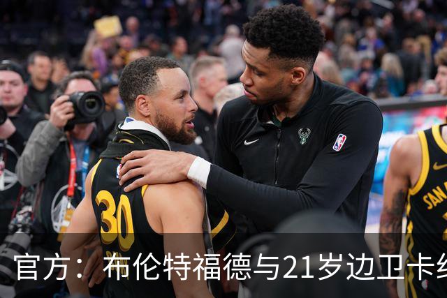 官方：布伦特福德与21岁边卫卡约德续约至2032年，含续约1年条款