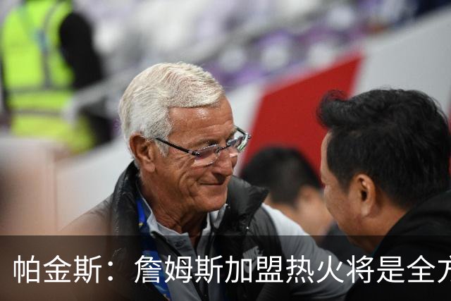 帕金斯：詹姆斯加盟热火将是全方位升级 他接球投能力一直在提升