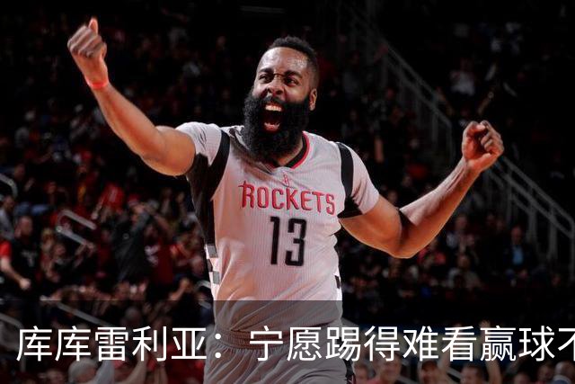 库库雷利亚：宁愿踢得难看赢球不愿踢得漂亮输球 我们已练习点球
