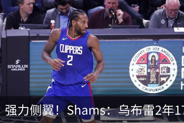 强力侧翼！Shams：乌布雷2年1700万加盟步行者 合同全额保障
