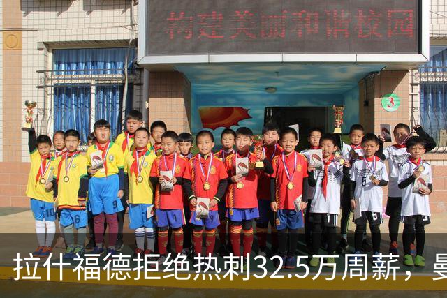 拉什福德拒绝热刺32.5万周薪，曼联2500万卖不掉！世界杯首发反被骂