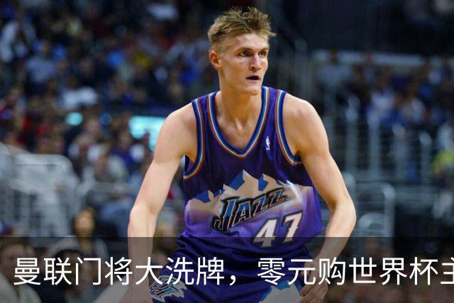 曼联门将大洗牌，零元购世界杯主力门将！自家青训被升班马打包
