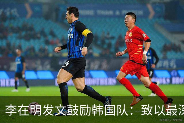李在明发文鼓励韩国队：致以最深切的慰问 一如既往支持你们