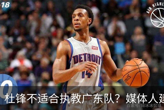 杜锋不适合执教广东队？媒体人建议给杜锋减负，或者广东队换外教