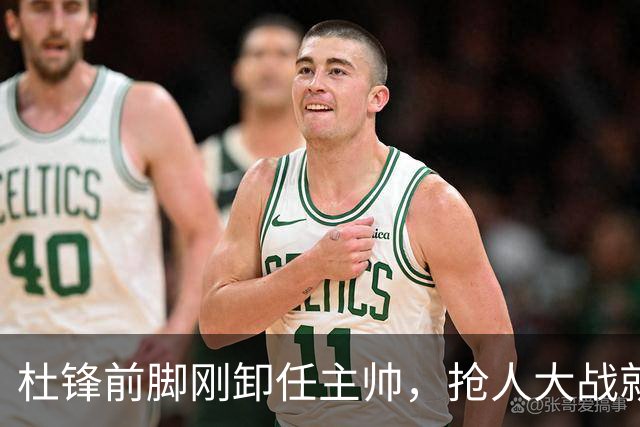 杜锋前脚刚卸任主帅，抢人大战就开始了，广东锁定米切尔，北控与新疆同时也在争抢