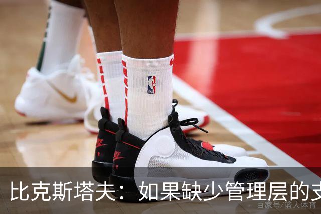 比克斯塔夫：如果缺少管理层的支持 教练的工作会变得非常困难