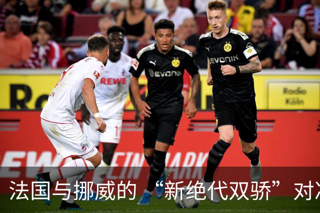 法国与挪威的 “新绝代双骄”对决成为世界杯焦点