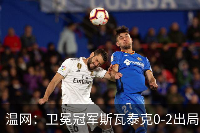 温网：卫冕冠军斯瓦泰克0-2出局 莱巴金娜0-2无缘16强