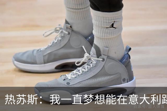 热苏斯：我一直梦想能在意大利踢球 罗纳尔多是历史最佳