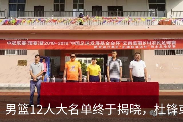 男篮12人大名单终于揭晓，杜锋或将接替郭士强，赵继伟带伤出战