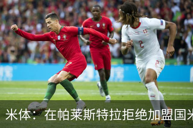 米体：在帕莱斯特拉拒绝加盟国米后，球队将目光转向小将哈莱利