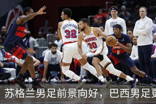 苏格兰男足前景向好，巴西男足更注重比赛控场！