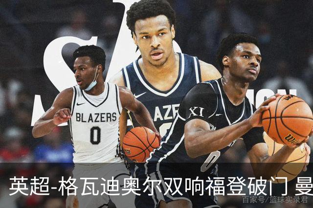 英超-格瓦迪奥尔双响福登破门 曼城4-0富勒姆