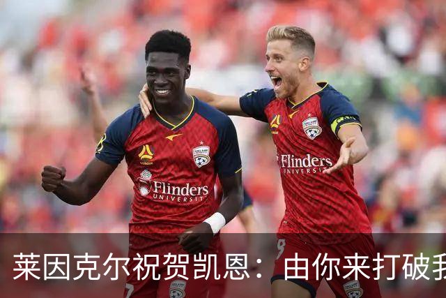 莱因克尔祝贺凯恩：由你来打破我的世界杯进球纪录，我很高兴