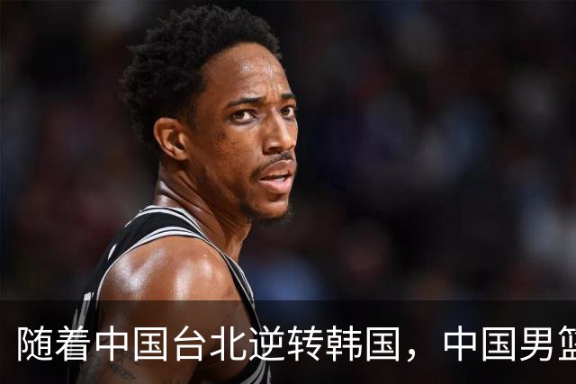 随着中国台北逆转韩国，中国男篮惨败，世预赛最新积分榜：日本出线