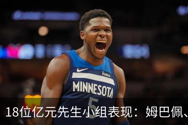 18位亿元先生小组表现：姆巴佩、哈兰德、维尼修斯、登贝莱均4球