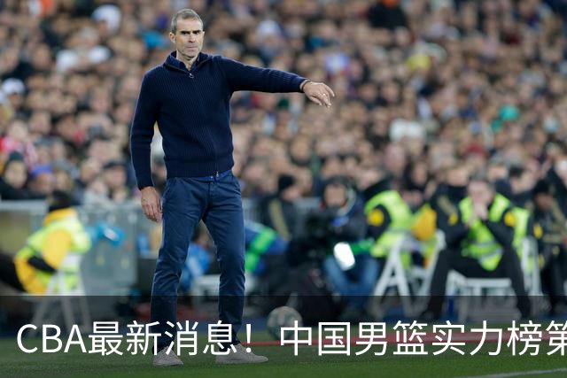 CBA最新消息！中国男篮实力榜第二，曾凡博等四人基本离开国家队，林葳重返俄勒冈