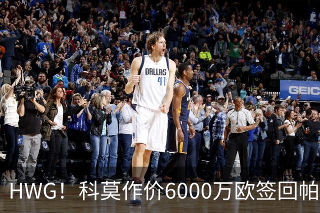 HWG！科莫作价6000万欧签回帕斯 皇马仍保留回购条款